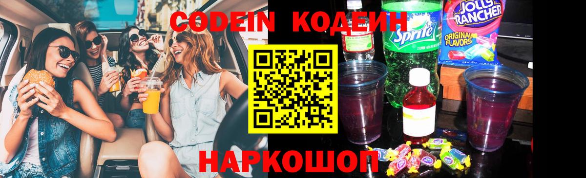 Кодеин Purple Drank Сочи