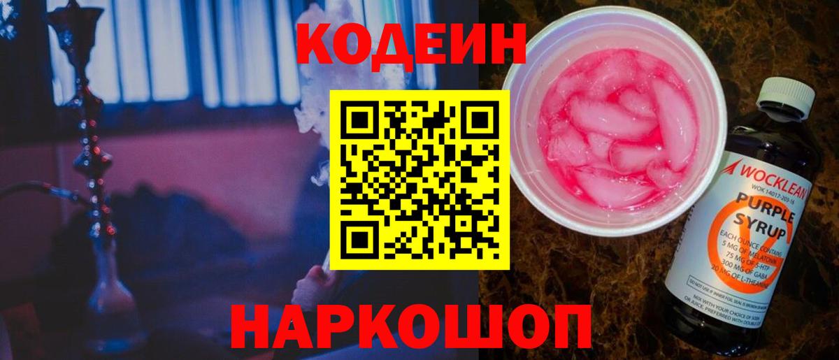 Кодеиновый сироп Lean Purple Drank  Вход с VPN  Сочи  Кодеиновый сироп Lean Purple Drank 